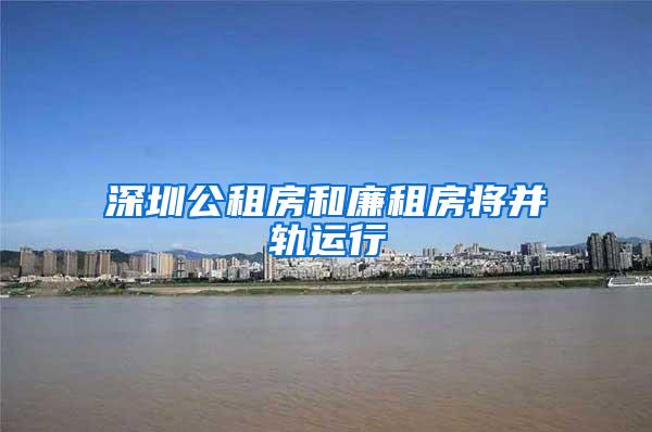 深圳公租房和廉租房将并轨运行