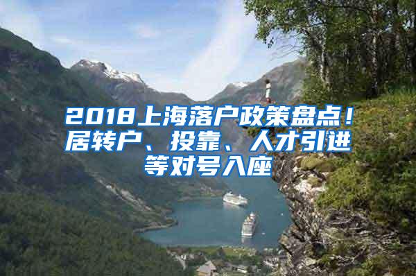 2018上海落户政策盘点！居转户、投靠、人才引进等对号入座