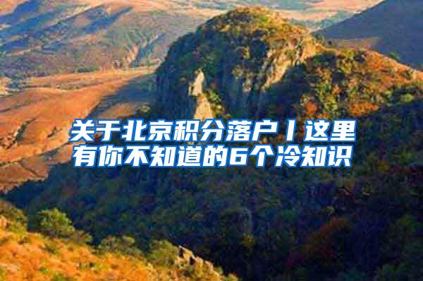 关于北京积分落户丨这里有你不知道的6个冷知识