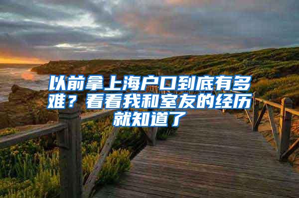 以前拿上海户口到底有多难？看看我和室友的经历就知道了