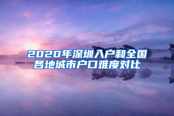 2020年深圳入户和全国各地城市户口难度对比