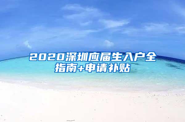 2020深圳应届生入户全指南+申请补贴