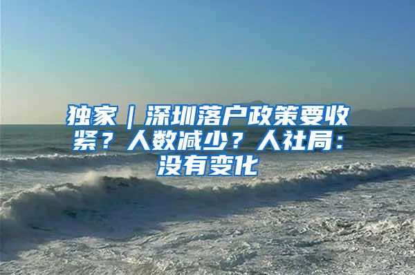 独家｜深圳落户政策要收紧？人数减少？人社局：没有变化