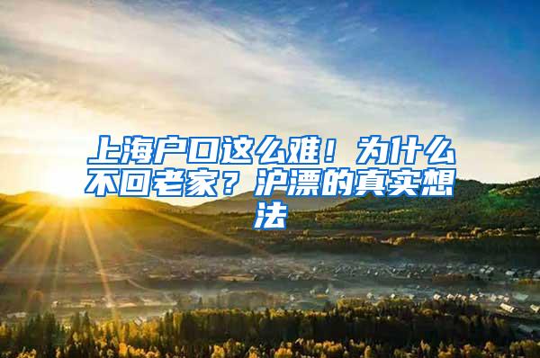 上海户口这么难！为什么不回老家？沪漂的真实想法