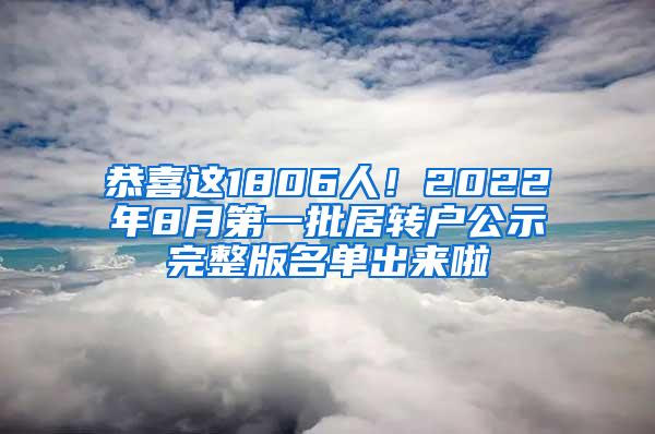 恭喜这1806人！2022年8月第一批居转户公示完整版名单出来啦