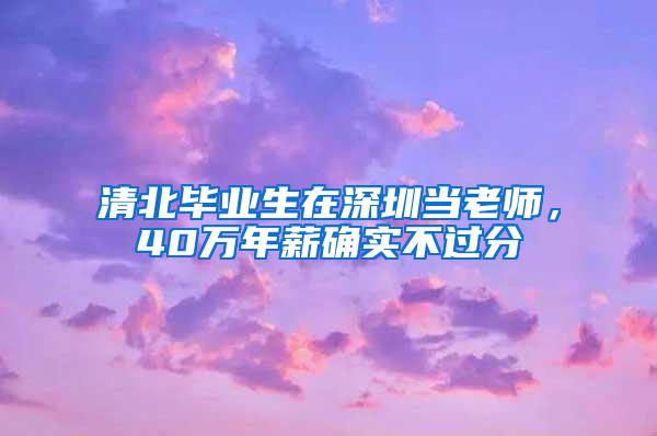 清北毕业生在深圳当老师，40万年薪确实不过分