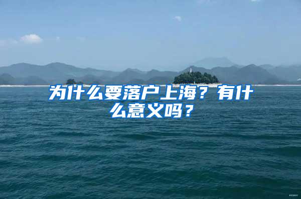 为什么要落户上海？有什么意义吗？