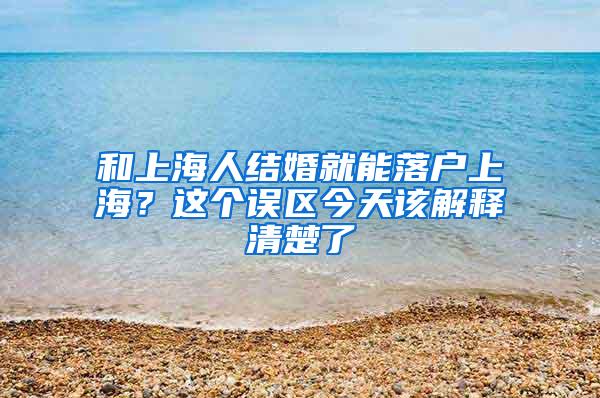 和上海人结婚就能落户上海？这个误区今天该解释清楚了