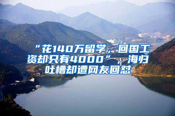 “花140万留学，回国工资却只有4000”，海归吐槽却遭网友回怼