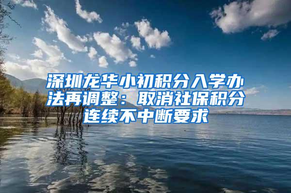 深圳龙华小初积分入学办法再调整：取消社保积分连续不中断要求