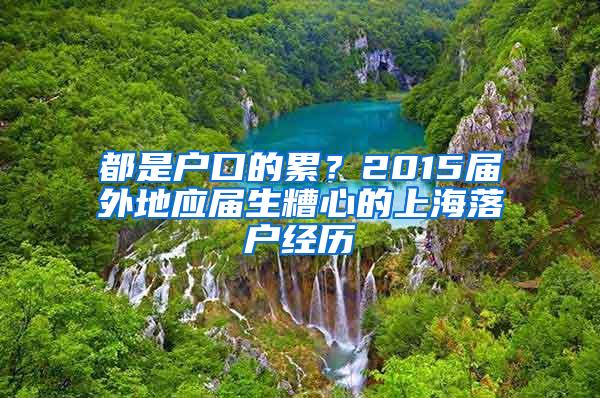 都是户口的累？2015届外地应届生糟心的上海落户经历