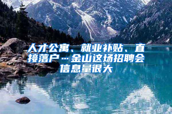 人才公寓、就业补贴、直接落户…金山这场招聘会信息量很大