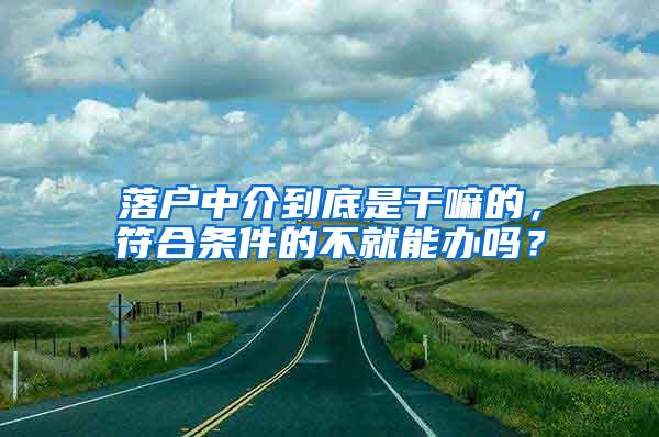 落户中介到底是干嘛的，符合条件的不就能办吗？