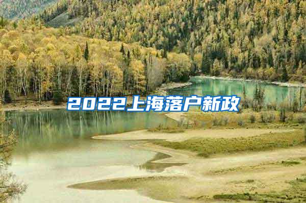 2022上海落户新政