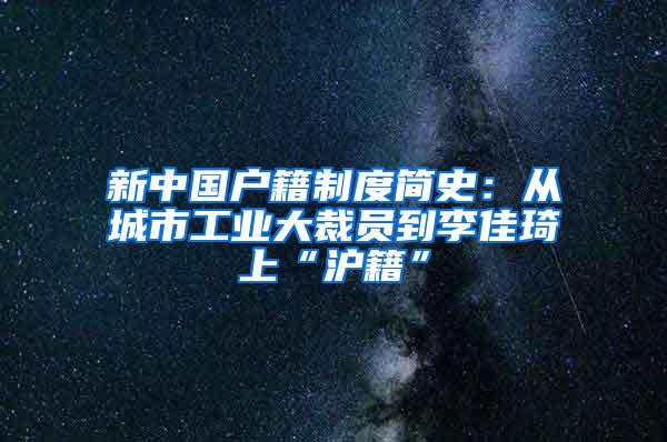 新中国户籍制度简史：从城市工业大裁员到李佳琦上“沪籍”