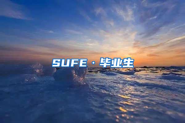 SUFE·毕业生