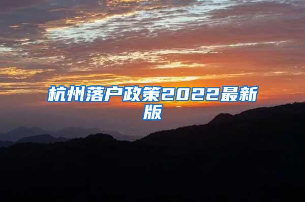 杭州落户政策2022最新版