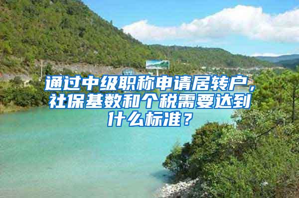 通过中级职称申请居转户，社保基数和个税需要达到什么标准？