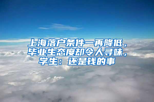 上海落户条件一再降低，毕业生态度却令人寻味，学生：还是钱的事