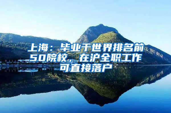 上海：毕业于世界排名前50院校，在沪全职工作可直接落户