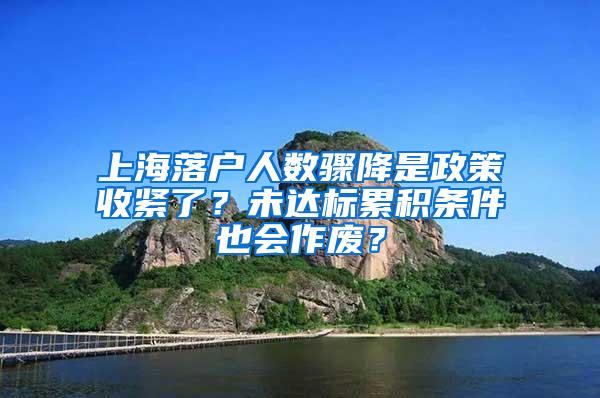 上海落户人数骤降是政策收紧了？未达标累积条件也会作废？