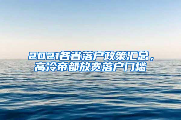 2021各省落户政策汇总，高冷帝都放宽落户门槛