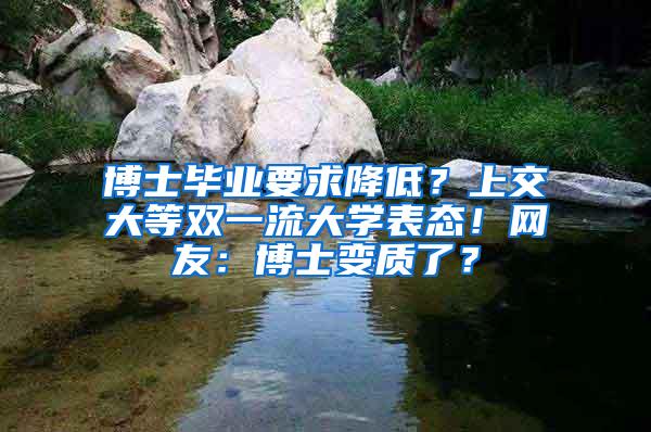 博士毕业要求降低？上交大等双一流大学表态！网友：博士变质了？