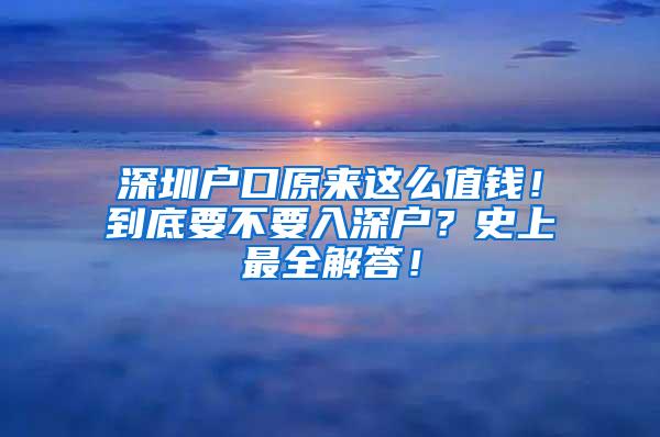 深圳户口原来这么值钱！到底要不要入深户？史上最全解答！