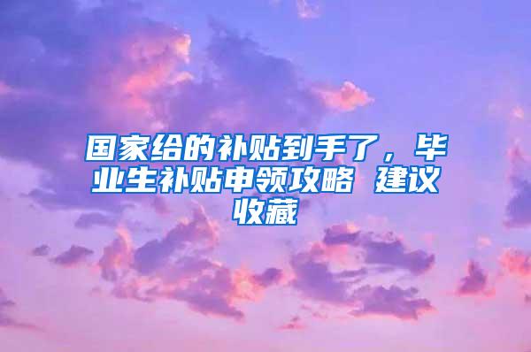 国家给的补贴到手了，毕业生补贴申领攻略 建议收藏