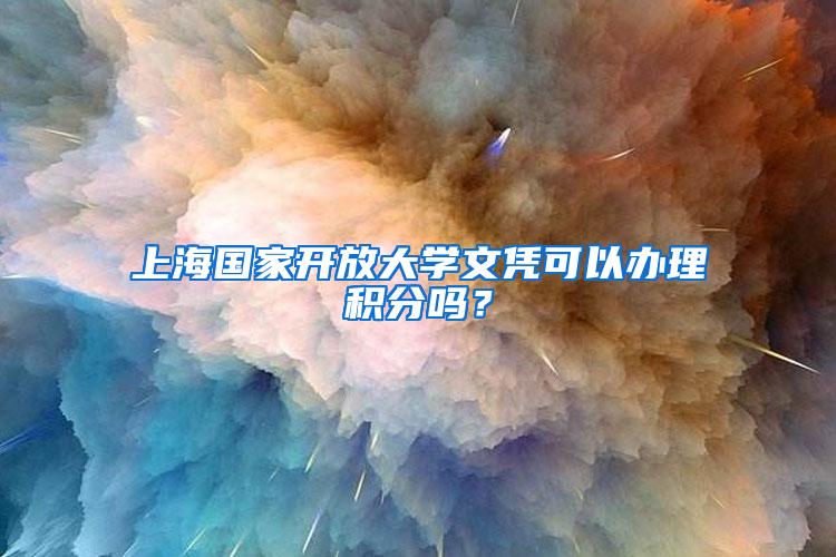 上海国家开放大学文凭可以办理积分吗？