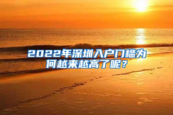 2022年深圳入户门槛为何越来越高了呢？