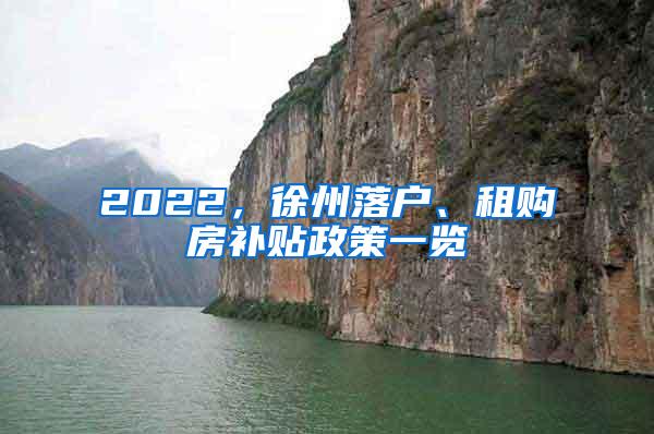 2022，徐州落户、租购房补贴政策一览