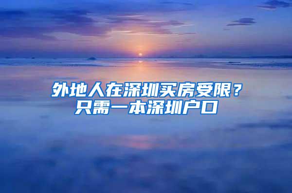 外地人在深圳买房受限？只需一本深圳户口