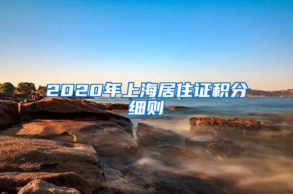 2020年上海居住证积分细则