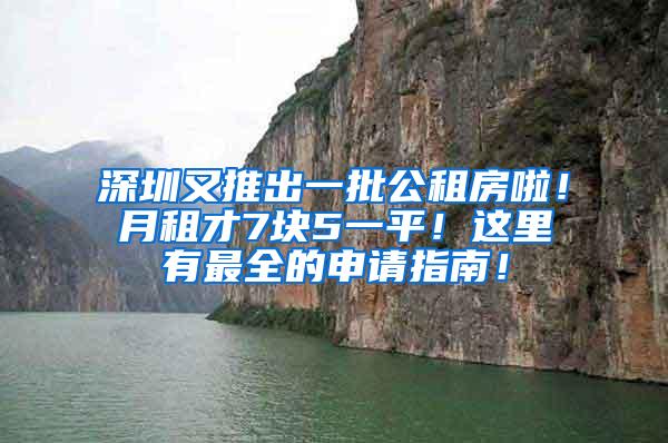 深圳又推出一批公租房啦！月租才7块5一平！这里有最全的申请指南！