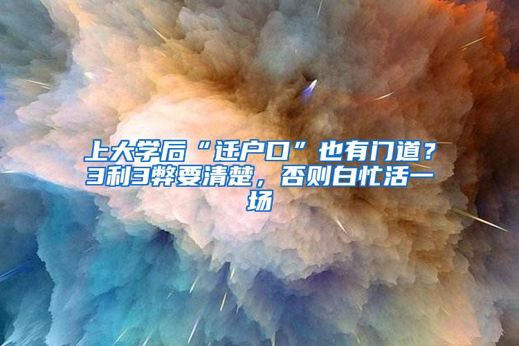 上大学后“迁户口”也有门道？3利3弊要清楚，否则白忙活一场