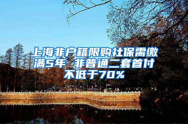 上海非户籍限购社保需缴满5年 非普通二套首付不低于70%