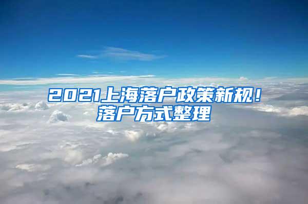 2021上海落户政策新规！落户方式整理