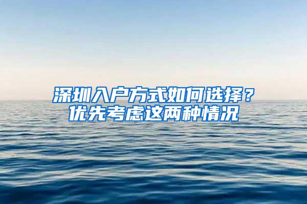 深圳入户方式如何选择？优先考虑这两种情况