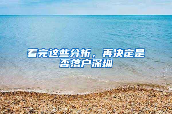 看完这些分析，再决定是否落户深圳