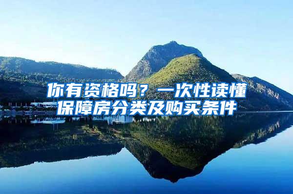 你有资格吗？一次性读懂保障房分类及购买条件