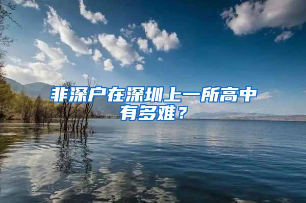 非深户在深圳上一所高中有多难？