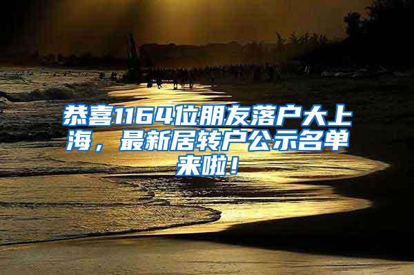 恭喜1164位朋友落户大上海，最新居转户公示名单来啦！