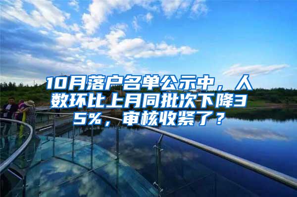 10月落户名单公示中，人数环比上月同批次下降35%，审核收紧了？