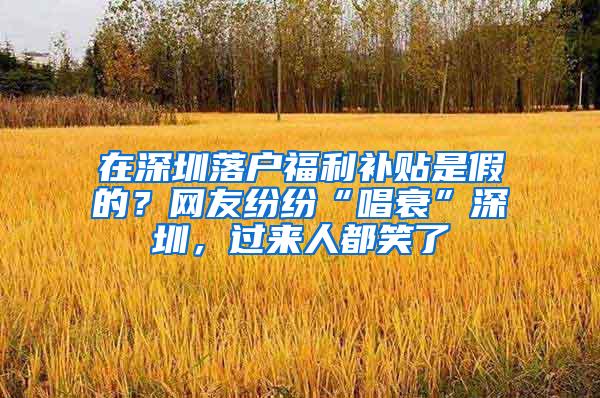 在深圳落户福利补贴是假的？网友纷纷“唱衰”深圳，过来人都笑了