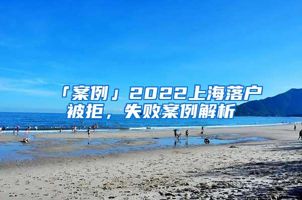 「案例」2022上海落户被拒，失败案例解析