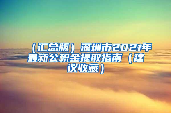 （汇总版）深圳市2021年最新公积金提取指南（建议收藏）