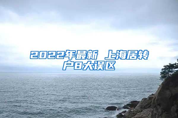 2022年最新 上海居转户8大误区