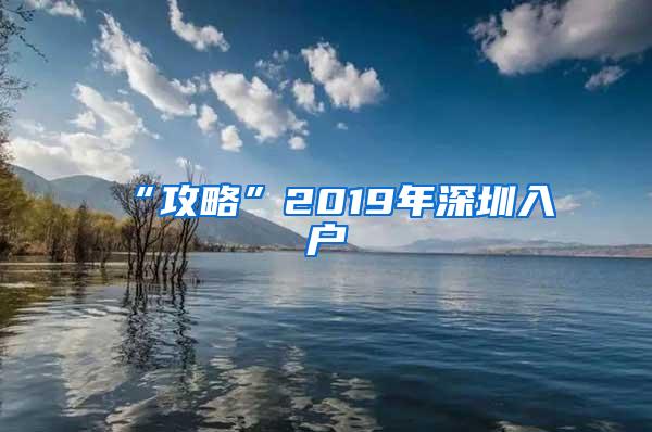 “攻略”2019年深圳入户