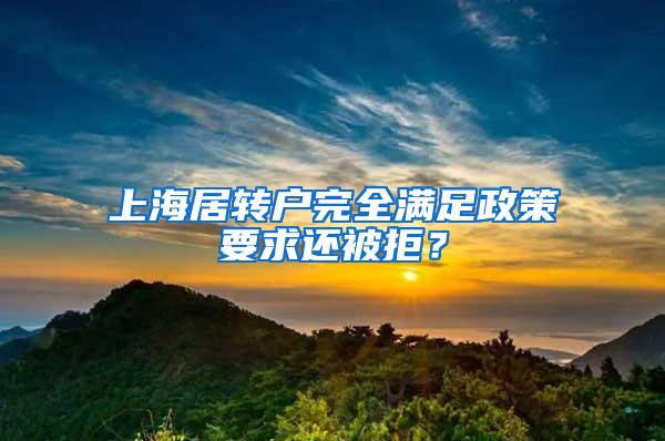 上海居转户完全满足政策要求还被拒？